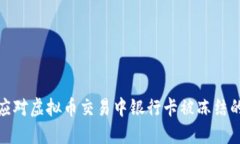 如何应对虚拟币交易中银
