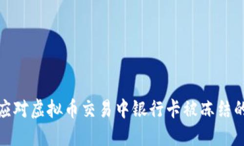 如何应对虚拟币交易中银行卡被冻结的困扰