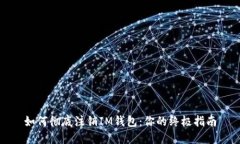 如何彻底注销IM钱包：你的