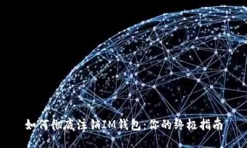 如何彻底注销IM钱包：你的终极指南