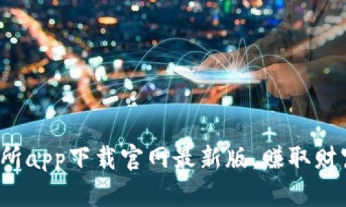 探索币交易所app下载官网最新版，赚取财富的新机遇！