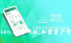 探索最新的Token.im官网版：