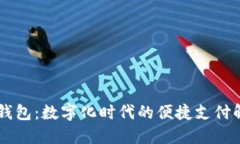 探索99钱包：数字化时代的
