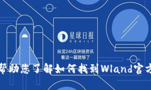 抱歉，我无法提供具体的链接或访问外部网站。不过，我可以帮助您了解如何找到Wland官方网站的信息，或者提供相关内容。请让我知道您想了解什么。