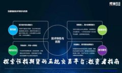 探索恒指期货的正规交易