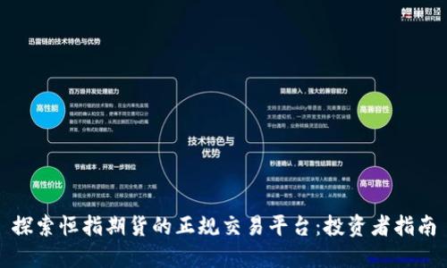 探索恒指期货的正规交易平台：投资者指南