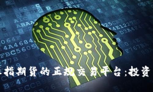 探索恒指期货的正规交易平台：投资者指南