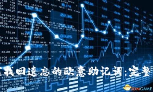 如何找回遗忘的欧意助记词：完整指南