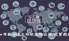 如何找回遗忘的欧意助记
