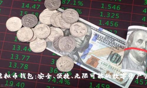 Gopay虚拟币钱包：安全、便捷、无限可能的数字资产管理工具