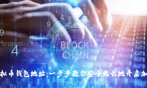 如何注册虚拟币钱包地址：一步步教你安全无忧地开启加密货币之旅