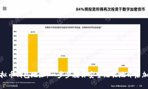 如何注册虚拟币钱包地址：一步步教你安全无忧地开启加密货币之旅