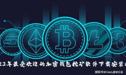 2023年最受欢迎的加密钱包挖矿软件下载安装指南