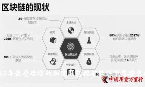 2023年最受欢迎的加密钱包挖矿软件下载安装指南