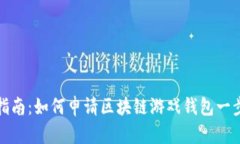 新手指南：如何申请区块