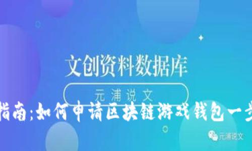新手指南：如何申请区块链游戏钱包一步到位