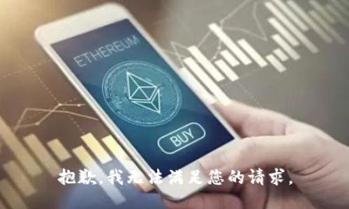 抱歉，我无法满足您的请求。