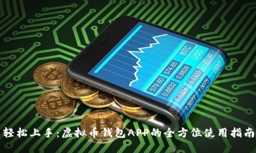 轻松上手：虚拟币钱包APP的全方位使用指南