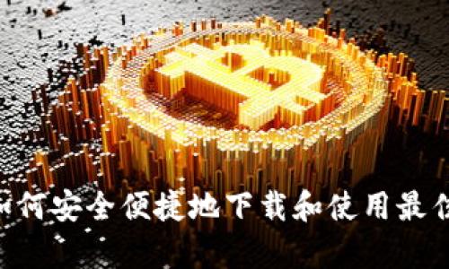 掌握财富：如何安全便捷地下载和使用最佳交易所APP