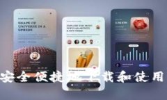 掌握财富：如何安全便捷