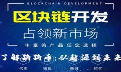 全面了解狗狗币：从起源