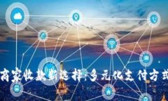 无现金时代的商家收款新