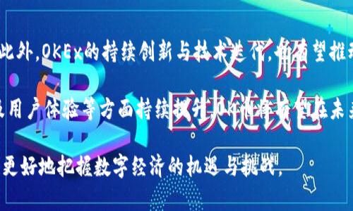   OK币的多元应用：数字资产的新机遇 / 
 guanjianci OK币, 数字资产, 加密货币 /guanjianci 

随着区块链技术的发展，数字货币和加密资产逐渐进入了我们的生活，并且成为了投资者和用户关注的焦点。在这个领域，OK币（OKB）作为OKEx交易所推出的原生代币，正在发挥着越来越重要的作用。本文将围绕OK币的应用场景、投资价值、市场影响力等方面进行详细探讨，深入剖析OK币在数字经济中的重要地位。

一、OK币的基本概念

OK币是由OKEx交易所于2018年发行的一种加密货币，主要用作交易所平台的内部代币。用户可以通过持有OK币获得交易手续费的折扣、参与平台的投票、获得项目的优先参与权等权益。OK币的发行旨在提升用户的使用体验，激励更多用户参与到OKEx平台的生态中。

OK币总供应量为3亿枚，其中一部分将用于市场推广和用户奖励，其余的将用于支持生态系统内的各种活动。通过不断的流通与使用，OK币的价值和的应用场景都在不断扩大。

二、OK币的主要应用场景

OK币的应用场景极为广泛，主要集中在以下几个方面：

h41. 交易手续费减免/h4
持有OK币的用户在OKEx交易所进行交易时，可以享受更低的交易手续费。这一机制不仅鼓励用户持有OK币，还提高了交易的积极性。对于交易量较大的用户来说，手续费的减免可以直接降低交易成本，从而提升他们的投资回报率。

h42. 参与投票治理/h4
OK币的持有者可以参与到OKEx平台的治理中，通过投票决定平台的未来发展方向，如新项目的上线、服务的改进等。这种民主化的治理机制可以让用户对平台的生态环境有更大的话语权，从而增强用户的归属感和参与感。

h43. 生态系统的奖励机制/h4
OK币还可以用于生态系统内的奖励和激励机制。例如，通过参与挖矿、质押等行为，用户可以获得OK币的奖励。此外，OKEx还会定期举办各种活动，用户通过参与活动可以获得额外的OK币奖励，让用户在享受投资收益的同时也能获得自我提升的机会。

h44. 投资和交易/h4
作为一种加密资产，OK币自身也是一个投资标的。投资者可以在流通市场中买卖OK币，通过其价格波动获取收益。此外，OK币也可以作为其他数字资产的交易对，增加用户的交易灵活性。

三、OK币的投资价值分析

在投资价值方面，OK币具备良好的潜力。首先，随着OKEx平台用户数量的不断增加，OK币的需求也在逐步上升。此外，OKEx作为全球知名的加密交易平台，其交易量在行业中名列前茅，使用OK币进行交易的用户也相应增多，这为OK币的价格提供了支撑。

其次，OK币的应用不断扩展，未来可能会与更多的项目及服务相结合，形成更为复杂的生态系统，从而提升其内在价值。例如，OK币可能会在DeFi（去中心化金融）等新兴领域中发挥重要作用，参与各种金融活动及服务。

最后，OK币的市场流通性较强，其在多个交易平台都有交易，这为投资者提供了更多的交易选择。前瞻性的投资者可以利用市场的波动抓住机会，从而实现收益最大化。

四、OK币与区块链技术的发展

OK币作为一种区块链资产，代表了数字经济时代的一个重要趋势。随着区块链技术的不断成熟，越来越多的传统企业也开始关注并逐步应用区块链技术。OK币作为其应用之一，标志着数字资产与现实经济的结合。

区块链技术的去中心化特性也让OK币在金融体系中展现出不同寻常的优势。它使得用户可以更加高效地完成交易，降低了交易费用和中介成本，提升了交易透明度和安全性。这种技术的应用，将会推动更多用户参与到数字货币的投资与使用中。

五、未来发展趋势及可能的挑战

尽管OK币具备诸多优点，但未来的发展仍然面临一些挑战。首先是行业竞争加剧，随着越来越多的交易平台和数字资产的出现，用户的选择增多，如何保持OK币的竞争力将是OKEx必须面对的问题。

其次，市场监管的不确定性也是一个重大挑战。由于数字货币市场监管尚不完善，各国法律法规的差异可能会对OK币的使用和流通产生影响。OKEx需要在合规的前提下，不断调整和自身的策略，以应对市场变化。

最后，技术发展带来的进步与风险并存，随着区块链技术和加密货币市场的不断演化，新的技术问题、安全问题也层出不穷，OK币及其平台需加强自身的安全性，以保护用户的资产安全。

问题解答

h41. 为什么选择投资OK币?/h4

投资OK币的理由主要集中在其强大的背景和潜在的应用前景上。OKEx作为一个全球领先的加密交易所，其用户基础和交易量都非常可观，OK币作为其平台代币，自然会受到使用需求的支撑。此外，OK币的应用范围广泛，除了可以减免交易费用外，还能参与投票和获取奖励，增加了其投资价值。

另外，数字货币市场的波动性为投资者提供了多种投资机会。买入OK币后，投资者可以通过价格波动实现盈利。同时，作为一种新兴资产，OK币的市场仍有发展的空间，投资者可以在其价格尚未饱和时先行布局，等待未来的升值。

h42. 如何安全地存储和管理OK币?/h4

安全地存储和管理OK币至关重要。首先，选择一个优质的数字钱包进行存储。用户可以选择硬件钱包、软件钱包或在线钱包，但硬件钱包相对来说更加安全。其次，确保钱包的私钥和助记词的安全，切勿泄露给他人。定期更新密码并开启双重验证，可以增加资产的安全性。

此外，用户还应保持对OK币平台动态的关注，留意平台的通知与更新，及时调整自己的策略以应对市场变化。定期审核自己的投资组合，合理分配风险，保持冷静和理性的投资心态，以应对市场波动带来的负面影响。

h43. OK币的潜在风险有哪些?/h4

OK币的潜在风险主要来源于市场风险和技术风险。市场风险体现在数字货币价格波动性极大，投资者可能会面临巨额亏损。此外，行业内竞争激烈，新兴加密项目层出不穷，市场的稀缺性和不确定性可能会导致OK币的需求下降。

技术风险方面，包括安全漏洞和黑客攻击等问题，由于加密货币依赖于复杂的技术体系，如果技术出现问题，可能导致资产损失。因此，投资者在选择和管理数字资产时，需对这些潜在风险有清晰的认识，合理配置投资比例，并通过多元化投资降低风险。

h44. OK币未来的发展前景如何?/h4

OK币的未来前景依赖于多个因素。随着区块链技术的不断成熟，市场对数字资产的需求将不断增加，OK币的使用场景也会越来越丰富。此外，OKEx的持续创新与技术迭代，也有望推动OK币的广泛应用。

然而，市场竞争和政策风险同样需要关注。OKEx和OK币需要不断探索新的发展方向，以应对可能的市场挑战。若能在安全性、技术创新及用户体验等方面持续提升，OK币将有望在未来的数字资产市场中占据重要地位。

综上所述，OK币作为一项具有巨大潜力的数字资产，正在不断吸引投资者的关注。通过了解它的功能，应用场景及市场预期，投资者可以更好地把握数字经济的机遇与挑战。