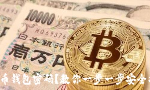   
忘记虚拟币钱包密码？教你一步一步安全找回资产！