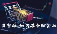 揭秘货币交易市场：如何