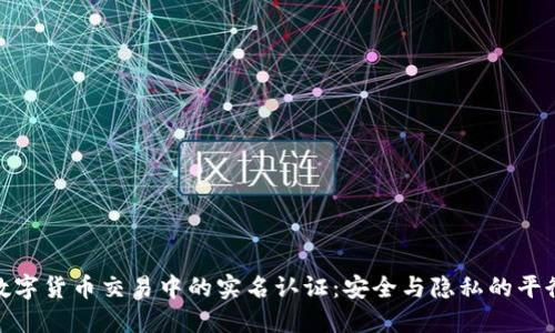 数字货币交易中的实名认证：安全与隐私的平衡