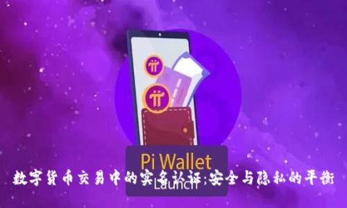 数字货币交易中的实名认证：安全与隐私的平衡