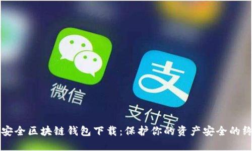 十大最安全区块链钱包下载：保护你的资产安全的终极指南