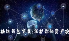 十大最安全区块链钱包下