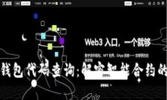 区块链智能钱包代码查询