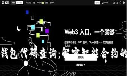 区块链智能钱包代码查询：解密智能合约的安全与便捷