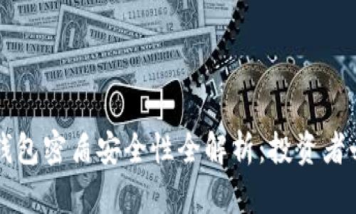 虚拟币钱包密盾安全性全解析：投资者必读指南