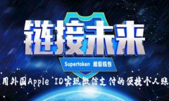 如何使用外国Apple ID实现微