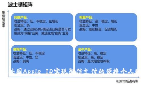 如何使用外国Apple ID实现微信支付的便捷个人账户管理
