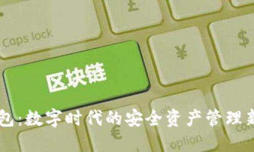 IM钱包：数字时代的安全资产管理新选择