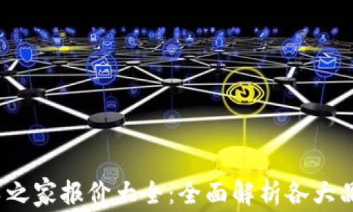 
2025年汽车之家报价大全：全面解析各大品牌新车价格