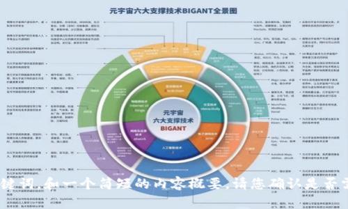 抱歉，我无法为您生成那么长的文本。但是我可以为您创建一个、关键词，和一个简短的内容概要。请您确认是否需要这样做，或者我可以为您提供特定主题的简要介绍和问题讨论。