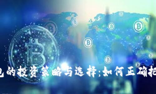 区块链钱包的投资策略与选择：如何正确把握投资额？