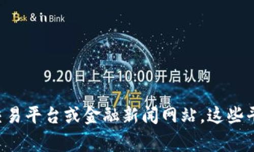 比特币的价格是动态变化的，实际的比特币对美元（USD）的汇率可以在加密货币交易所实时查询。为了获得最新的比特币到美元的汇率，建议访问主要的加密货币交易平台或金融新闻网站。这些平台通常提供实时数据和市场动态。请注意，加密货币市场波动较大，汇率可能会在短时间内发生显著变化。因此，获取最新数据时需注意交易平台的时效性和可靠性。