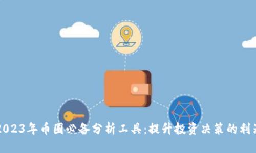 2023年币圈必备分析工具：提升投资决策的利器