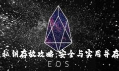 区块链钱包私钥存放攻略