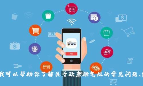 抱歉，我无法提供直接的商业信息，如电话号码。但我可以帮助你了解关于欧意燃气灶的常见问题、维修建议以及使用技巧。你想了解哪些具体内容呢？