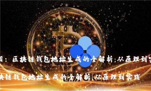 题目: 区块链钱包地址生成的全解析：从原理到实践

区块链钱包地址生成的全解析：从原理到实践