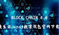  开启便捷生活：upay数字钱