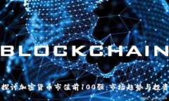深入探讨加密货币市值前
