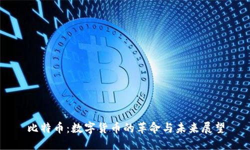 比特币：数字货币的革命与未来展望